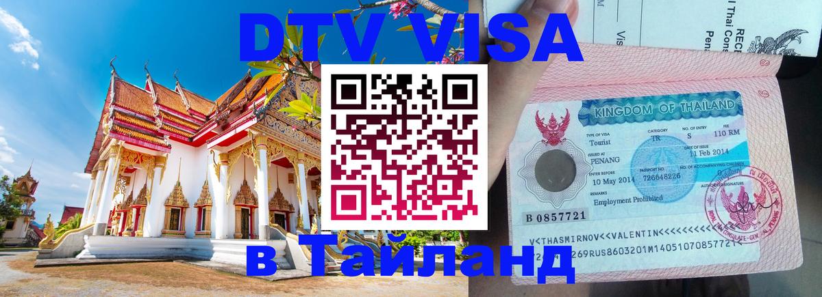 Цены на DTV визу в Таиланд — пакеты услуг, достаточно даже паспорта - Красногорск  18.11.2025 