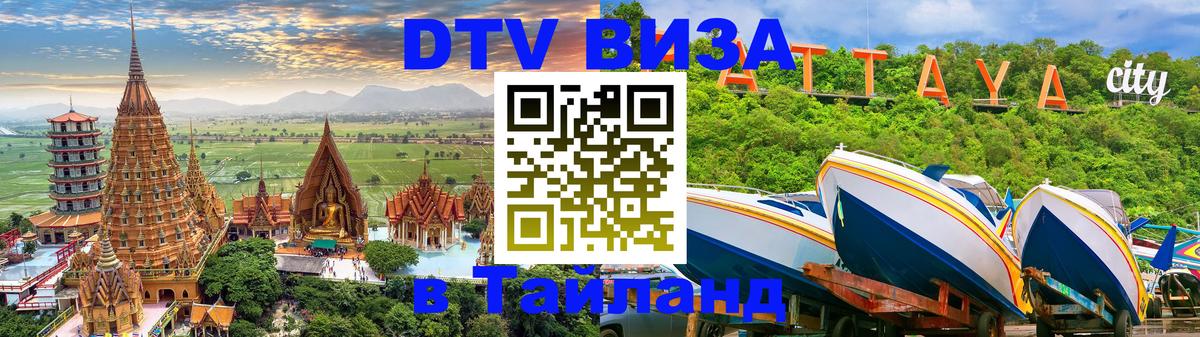 Visa в Таиланд Красногорск 
